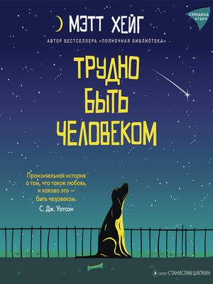 cover image of Трудно быть человеком